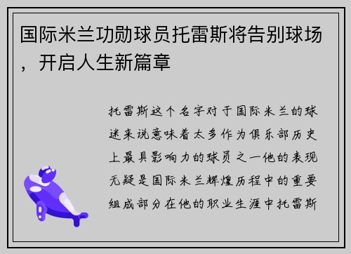 国际米兰功勋球员托雷斯将告别球场，开启人生新篇章