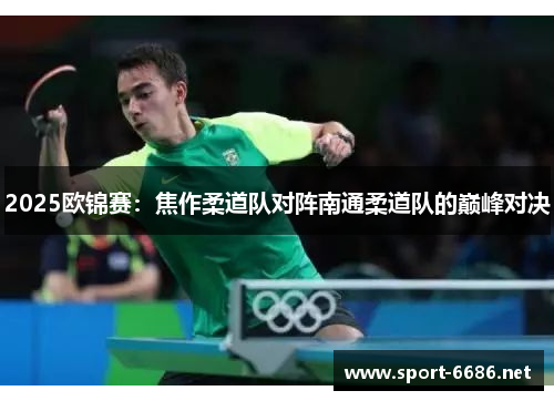 2025欧锦赛：焦作柔道队对阵南通柔道队的巅峰对决