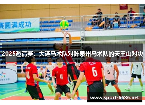 2025邀请赛：大连马术队对阵泉州马术队的天王山对决