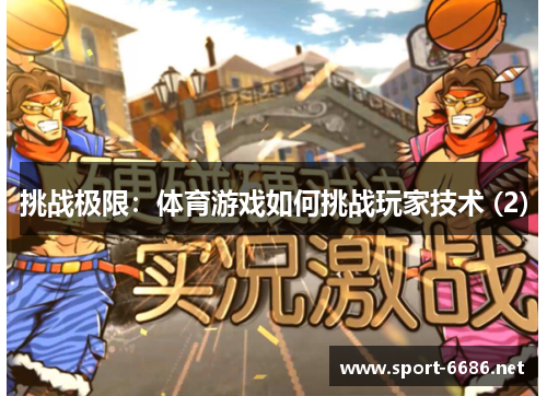 挑战极限：体育游戏如何挑战玩家技术 (2)