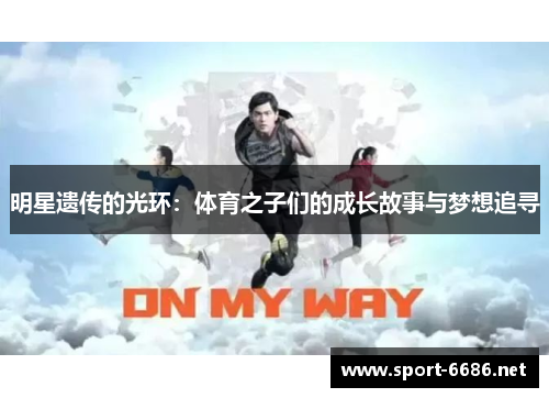 明星遗传的光环：体育之子们的成长故事与梦想追寻