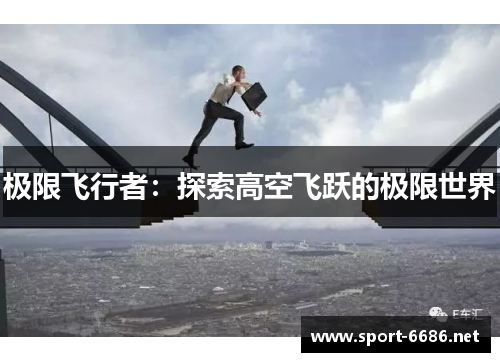 极限飞行者：探索高空飞跃的极限世界