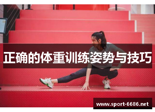 正确的体重训练姿势与技巧