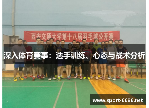 深入体育赛事：选手训练、心态与战术分析