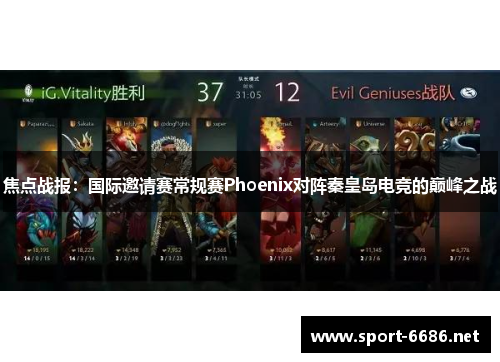 焦点战报：国际邀请赛常规赛Phoenix对阵秦皇岛电竞的巅峰之战