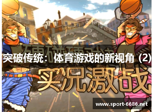 突破传统：体育游戏的新视角 (2)