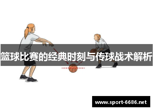 篮球比赛的经典时刻与传球战术解析