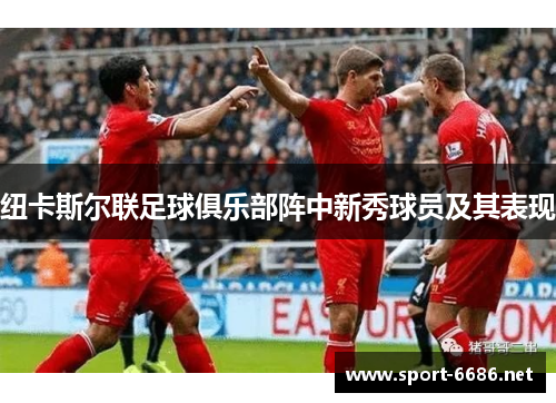 纽卡斯尔联足球俱乐部阵中新秀球员及其表现