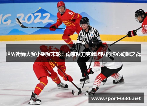 世界街舞大赛小组赛末轮：南京队力克潍坊队的惊心动魄之战