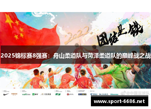 2025锦标赛8强赛：舟山柔道队与菏泽柔道队的巅峰战之战