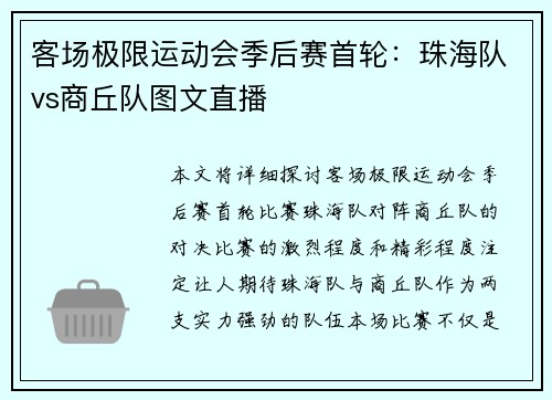 客场极限运动会季后赛首轮：珠海队vs商丘队图文直播