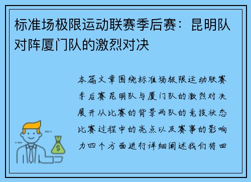 标准场极限运动联赛季后赛：昆明队对阵厦门队的激烈对决