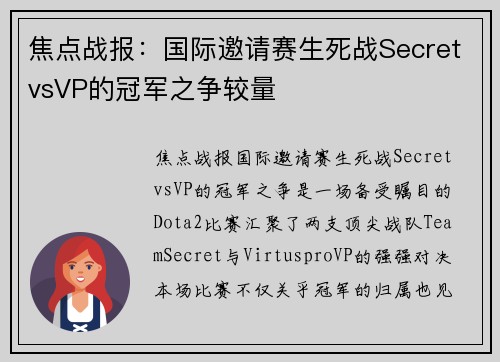 焦点战报：国际邀请赛生死战SecretvsVP的冠军之争较量