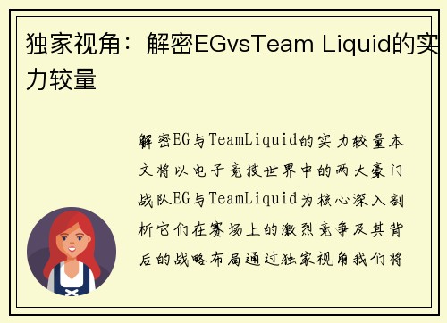 独家视角：解密EGvsTeam Liquid的实力较量