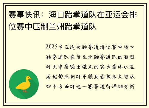 赛事快讯：海口跆拳道队在亚运会排位赛中压制兰州跆拳道队