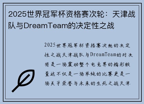 2025世界冠军杯资格赛次轮：天津战队与DreamTeam的决定性之战