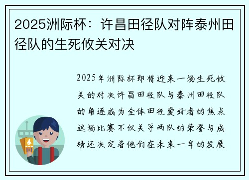 2025洲际杯：许昌田径队对阵泰州田径队的生死攸关对决