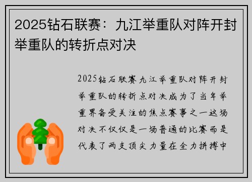 2025钻石联赛：九江举重队对阵开封举重队的转折点对决