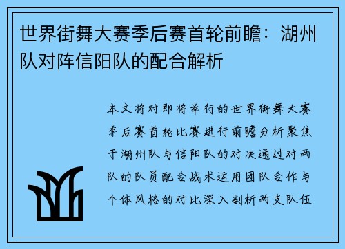 世界街舞大赛季后赛首轮前瞻：湖州队对阵信阳队的配合解析