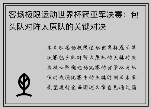 客场极限运动世界杯冠亚军决赛：包头队对阵太原队的关键对决
