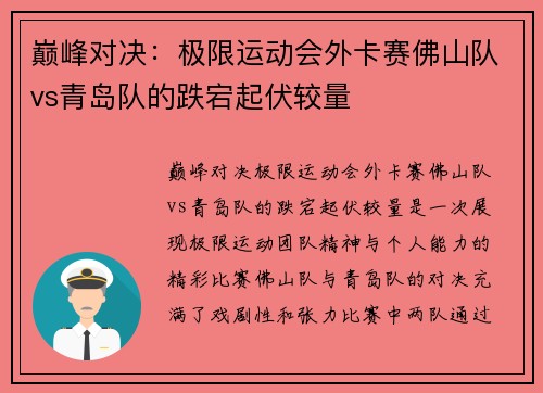 巅峰对决：极限运动会外卡赛佛山队vs青岛队的跌宕起伏较量