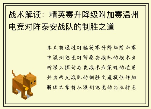 战术解读：精英赛升降级附加赛温州电竞对阵泰安战队的制胜之道