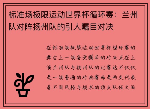 标准场极限运动世界杯循环赛：兰州队对阵扬州队的引人瞩目对决