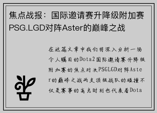 焦点战报：国际邀请赛升降级附加赛PSG.LGD对阵Aster的巅峰之战
