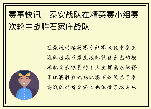 赛事快讯：泰安战队在精英赛小组赛次轮中战胜石家庄战队