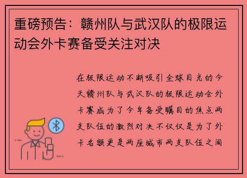 重磅预告：赣州队与武汉队的极限运动会外卡赛备受关注对决