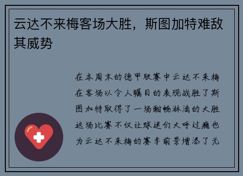 云达不来梅客场大胜，斯图加特难敌其威势
