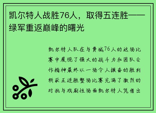 凯尔特人战胜76人，取得五连胜——绿军重返巅峰的曙光