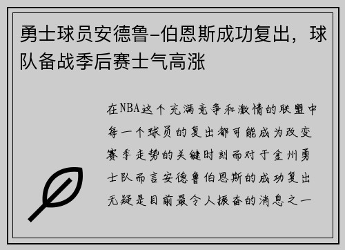勇士球员安德鲁-伯恩斯成功复出，球队备战季后赛士气高涨