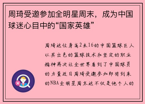周琦受邀参加全明星周末，成为中国球迷心目中的“国家英雄”