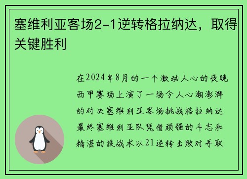 塞维利亚客场2-1逆转格拉纳达，取得关键胜利