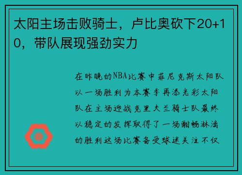 太阳主场击败骑士，卢比奥砍下20+10，带队展现强劲实力