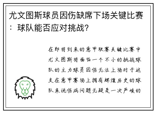 尤文图斯球员因伤缺席下场关键比赛：球队能否应对挑战？
